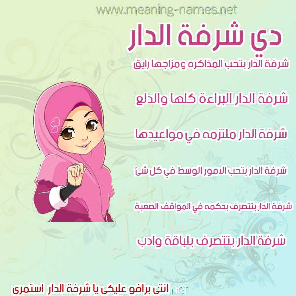 صورة اسم شرفة الدار Shorfat-ildar صور اسماء بنات وصفاتهم